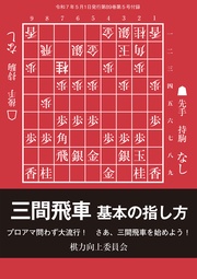 三間飛車 基本の指し方 棋力向上委員会 将棋世界編集部(将棋世界2025年5月号付録)