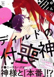 【電子コミック限定特典付き】