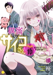 秘密のサイコさん(分冊版16)