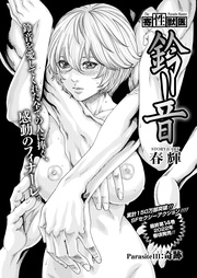 Parasite.111　奇跡