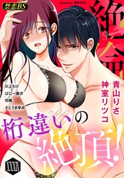 絶倫(39)「桁違いの絶頂!」