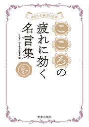 あなたの味方になる こころの疲れに効く名言集 本編 こころに効く名言研究会 モビぶっく Mobibook