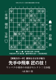 先手中飛車　匠の技！（将棋世界2021年5月号付録）