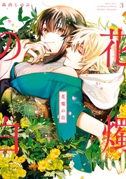 : 3【電子限定描き下ろしマンガ付き】