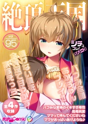 vol95 ～バブみ全開あかちゃんプレイ！！情けない僕を全肯定で甘やかす家族えっち～【シチュコレ！シリーズ】