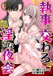 執事と交わる淫らな夜会1【合本版】