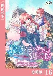 （ノヴァコミックス）１６