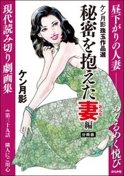 秘密を抱えた妻編 【第39話】