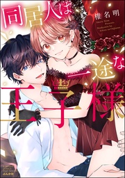 【かきおろし漫画＆電子限定ペーパー付】