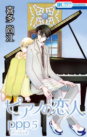 【おまけ描き下ろし付き】　5巻