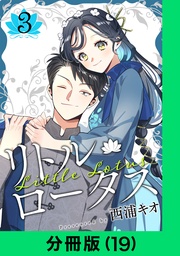 リトル・ロータス【分冊版(19)】