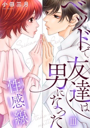 【コミックス版限定特典付き】 3巻