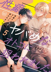 性癖ヤバめなオトコに狙われました。５【単行本版特典ペーパー付き】