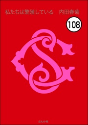 【第108話】