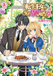 10（アリアンローズコミックス）