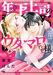 5 【電子限定おまけマンガ付き】