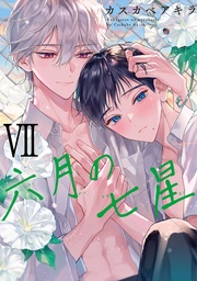 (7) 【電子限定おまけ付き】