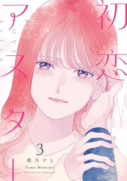 （３）【電子単行本特典付】