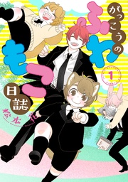 （１）【電子限定おまけ付き】