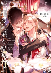 第壱話【後編】