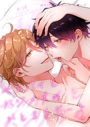 3話 センパイとハジメテのおとまりデート