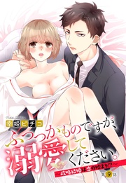 ふつつかものですが、溺愛してください。 ～政略結婚は恋の始まり！？～ 9話 【単話売】