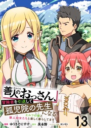 善人のおっさん、冒険者を引退して孤児院の先生になる エルフの嫁と獣人幼女たちと楽しく暮らしてます WEBコミックガンマぷらす連載版　第十三話