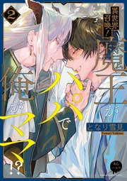 異世界召喚！魔王がパパで俺がママ！？（２）【電子単行本特典付き】