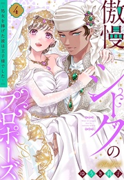 4 【電子限定おまけマンガ付き】