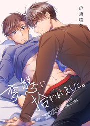 家なしの俺を救ってくれた年下イケメンが毎晩ベットに入ってきて困っています