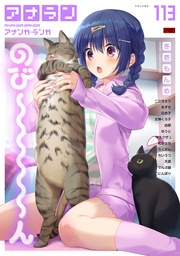 アナンガ・ランガ Vol.113【R版】