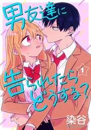 【おまけ描き下ろし付き】　1巻