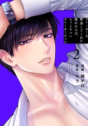 【おまけ描き下ろし付き】　2巻