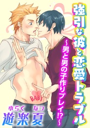 ~男と男の子作りプレイ~