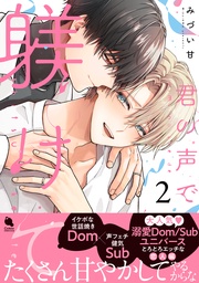 2 【特別描き下ろし漫画付き】