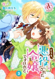 第3話（アリアンローズコミックス）