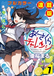 7話　斎藤コム2・砂場チャレンジ