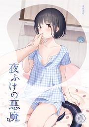 夜ふけの悪魔1