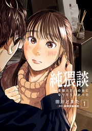 （１）　一度寝ただけの女になりたくなかった