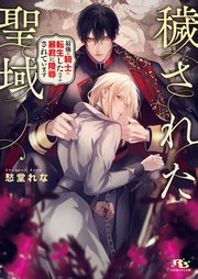 【電子限定おまけ付き】  最強の騎士に転生したはずが暴君に陵辱されています 【イラスト付き】