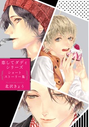 シリーズショートストーリー集