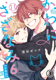 第3話 【大学生編】ほしいもの／「付き合って」