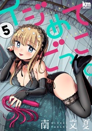 【おまけ描き下ろし付き】 5巻