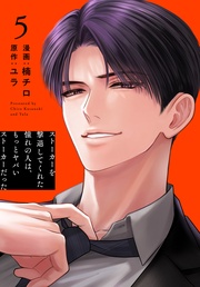 【おまけ描き下ろし付き】　5巻