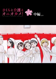 さくらと介護とオニオカメ! 第22話(中編)【単話版】