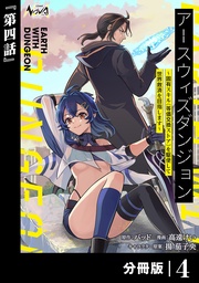 （ノヴァコミックス）４