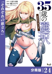 35歳の選択~異世界転生を選んだ場合~ 【分冊版】(ノヴァコミックス)24