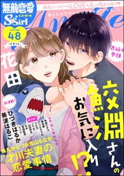 甘く痺れる恋 Vol.48