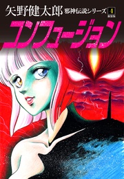 ４　コンフュージョン　新装版