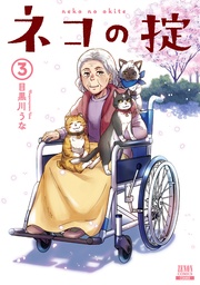 3巻【特典イラスト付き】